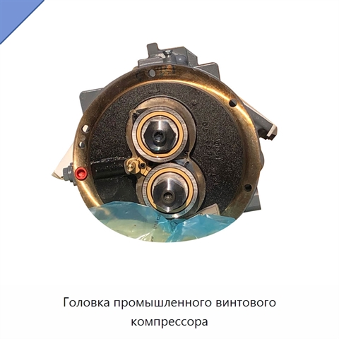 Головка промышленного винтового компрессора