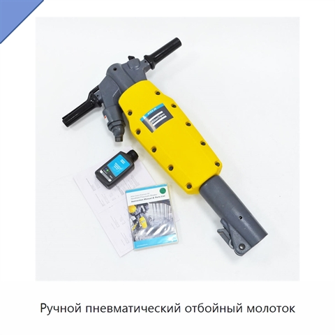 Ручной пневматический отбойный молоток