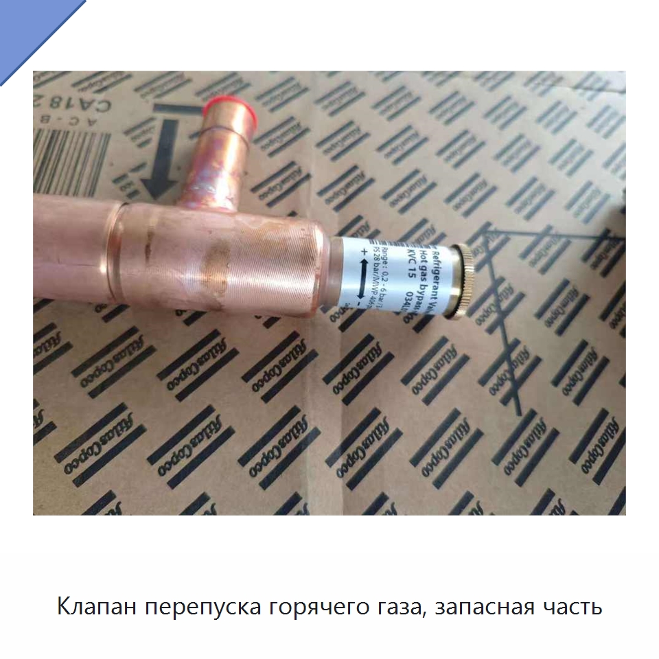 Клапан перепуска горячего газа, запасная часть — Запчасти для промышленных компрессоров