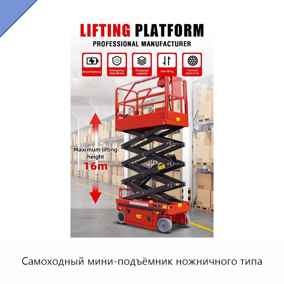 Самоходный мини-подъёмник ножничного типа — Подъемные столы