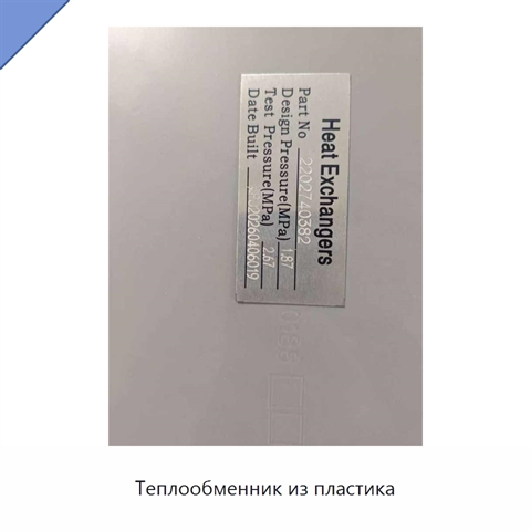 Теплообменник из пластика
