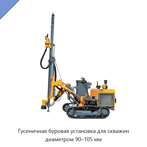 Гусеничная буровая установка для скважин диаметром 90–105 мм