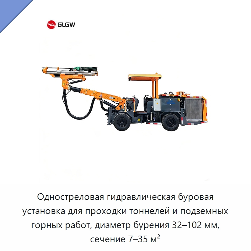 Одностреловая гидравлическая буровая установка для проходки тоннелей и подземных горных работ, диаметр бурения 32–102 мм, сечение 7–35 м² — Горнодобывающее оборудование