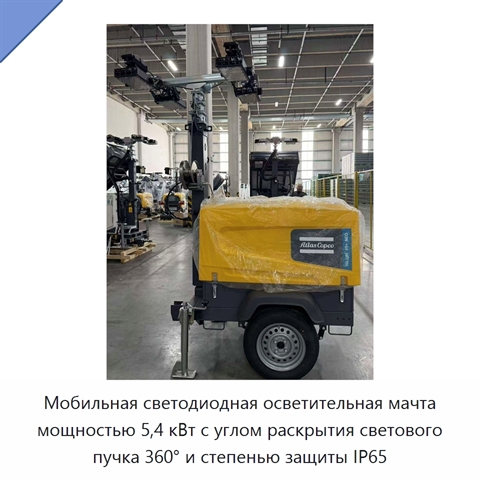 Мобильная светодиодная осветительная мачта мощностью 5,4 кВт с углом раскрытия светового пучка 360° и степенью защиты IP65