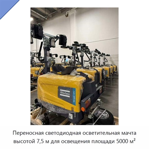 Переносная светодиодная осветительная мачта высотой 7,5 м для освещения площади 5000 м²