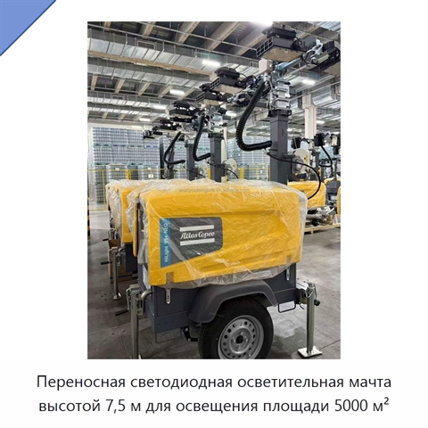 Переносная светодиодная осветительная мачта высотой 7,5 м для освещения площади 5000 м²