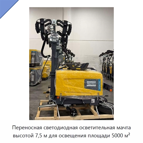Переносная светодиодная осветительная мачта высотой 7,5 м для освещения площади 5000 м²