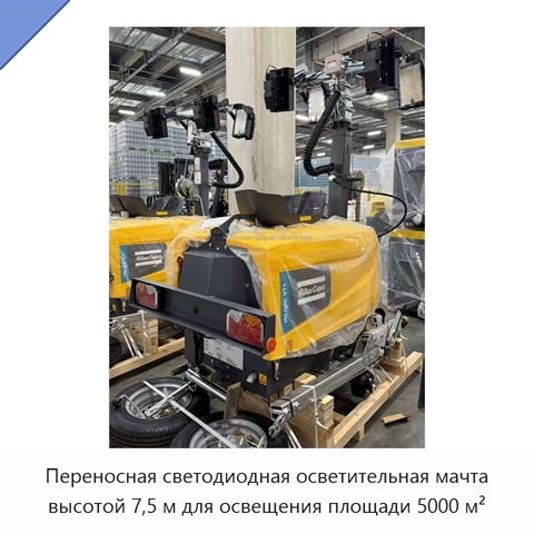 Переносная светодиодная осветительная мачта высотой 7,5 м для освещения площади 5000 м²