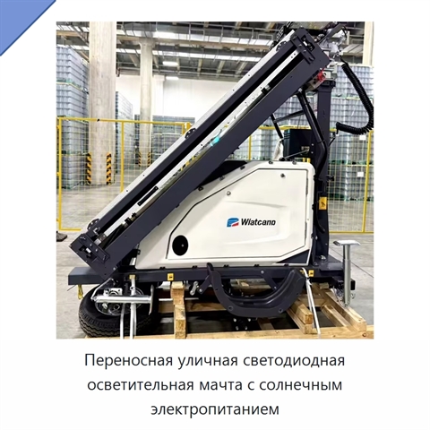 Переносная уличная светодиодная осветительная мачта с солнечным электропитанием