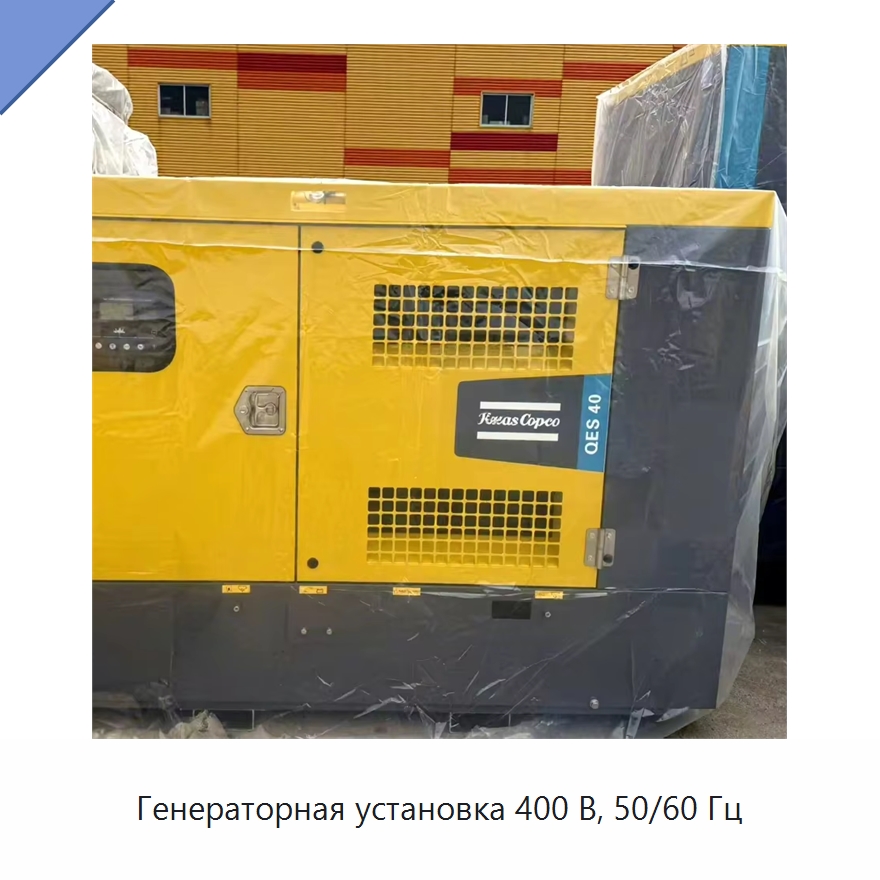Генераторная установка 400 В, 50/60 Гц — Дизельные генераторы
