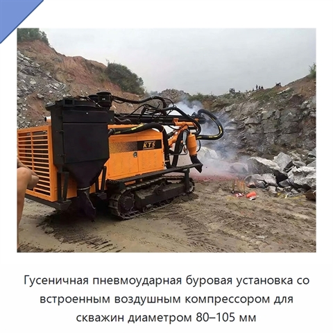 Гусеничная пневмоударная буровая установка со встроенным воздушным компрессором для скважин диаметром 80–105 мм