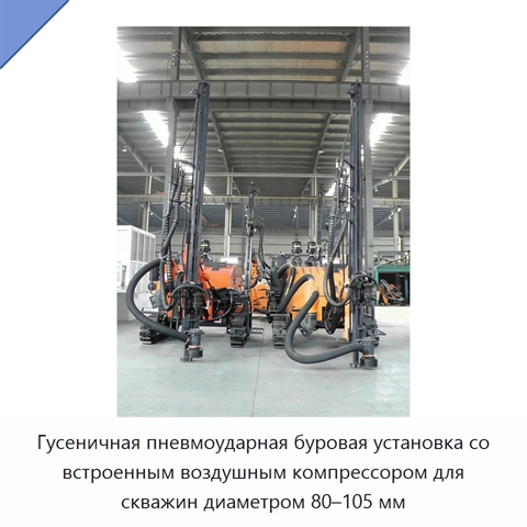 Гусеничная пневмоударная буровая установка со встроенным воздушным компрессором для скважин диаметром 80–105 мм