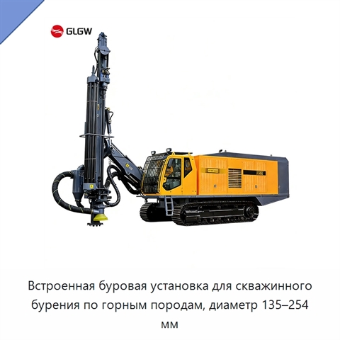 Встроенная буровая установка для скважинного бурения по горным породам, диаметр 135–254 мм