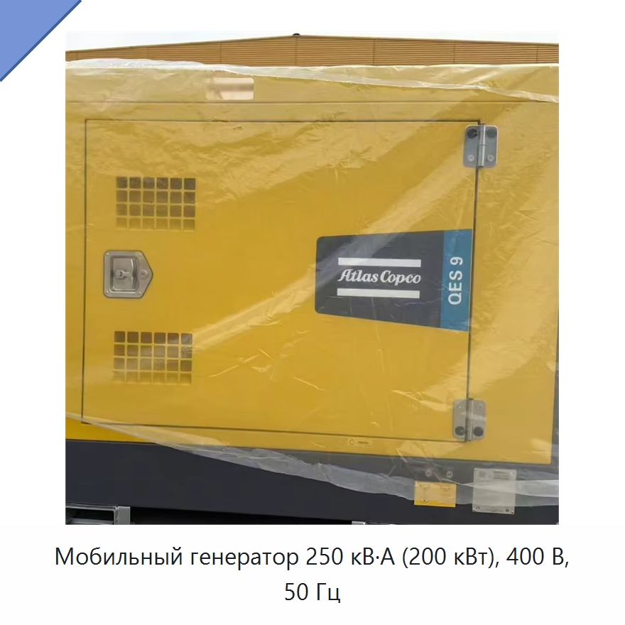 Мобильный генератор 250 кВ·А (200 кВт), 400 В, 50 Гц — Дизельные генераторы