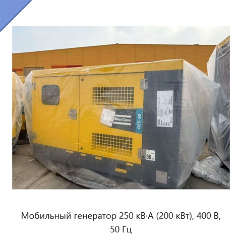 Мобильный генератор 250 кВ·А (200 кВт), 400 В, 50 Гц