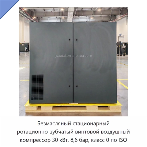 Безмасляный стационарный ротационно-зубчатый винтовой воздушный компрессор 30 кВт, 8,6 бар, класс 0 по ISO