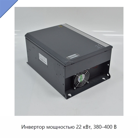 Инвертор мощностью 22 кВт, 380–400 В
