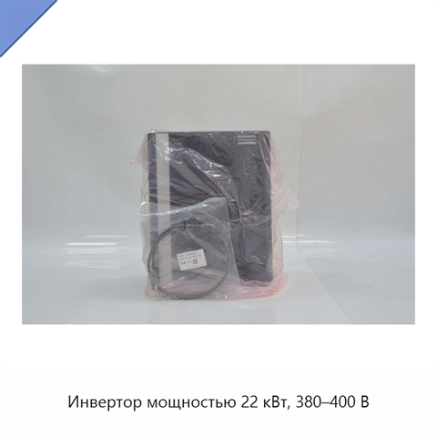 Инвертор мощностью 22 кВт, 380–400 В