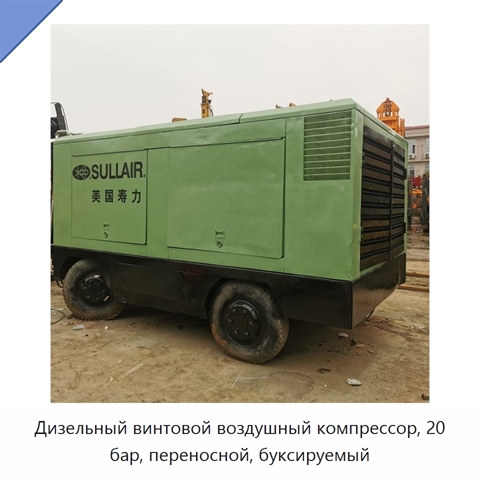 Дизельный винтовой воздушный компрессор, 20 бар, переносной, буксируемый
