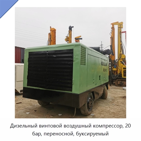 Дизельный винтовой воздушный компрессор, 20 бар, переносной, буксируемый