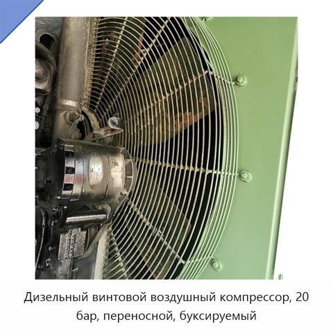 Дизельный винтовой воздушный компрессор, 20 бар, переносной, буксируемый