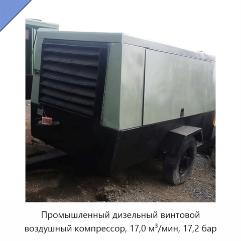 Промышленный дизельный винтовой воздушный компрессор, 17,0 м³/мин, 17,2 бар