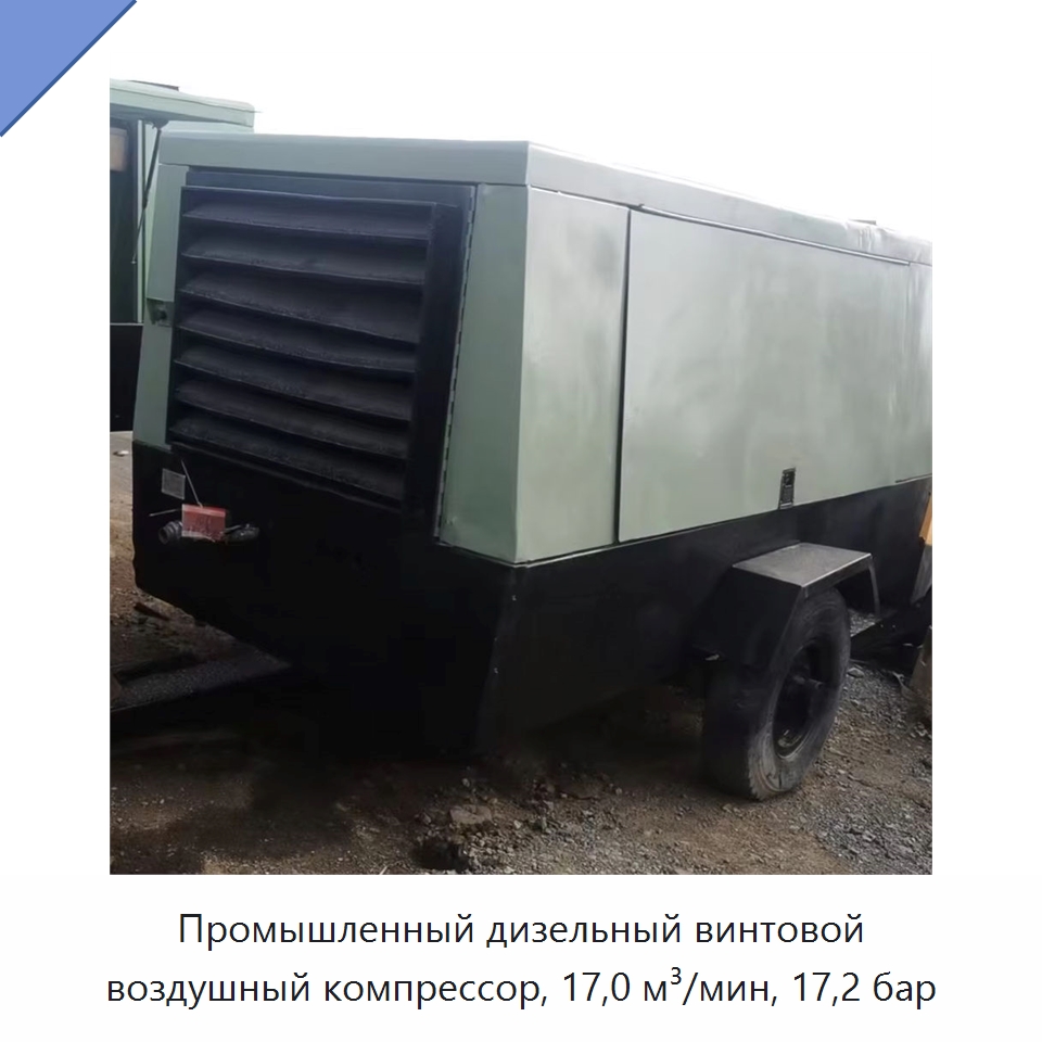 Промышленный дизельный винтовой воздушный компрессор, 17,0 м³/мин, 17,2 бар — Промышленные компрессоры