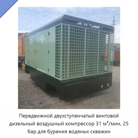 Передвижной двухступенчатый винтовой дизельный воздушный компрессор 31 м³/мин, 25 бар для бурения водяных скважин