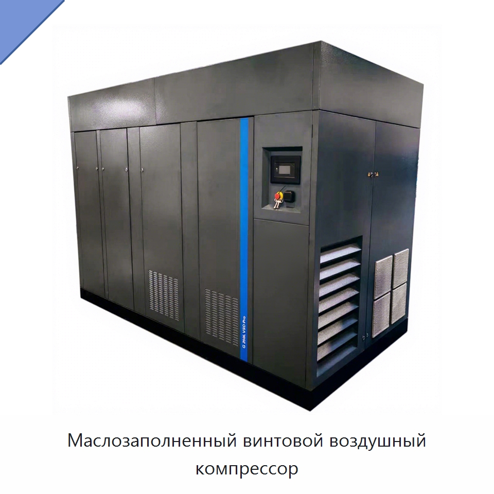 Маслозаполненный винтовой воздушный компрессор — Промышленные компрессоры