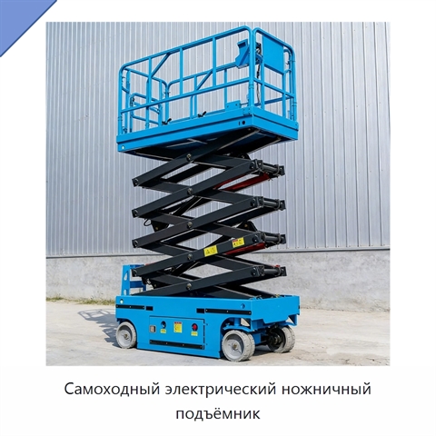 Самоходный электрический ножничный подъёмник