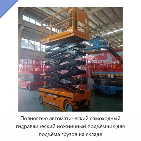 Полностью автоматический самоходный гидравлический ножничный подъёмник для подъёма грузов на складе