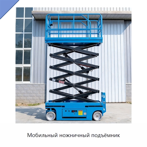 Мобильный ножничный подъёмник