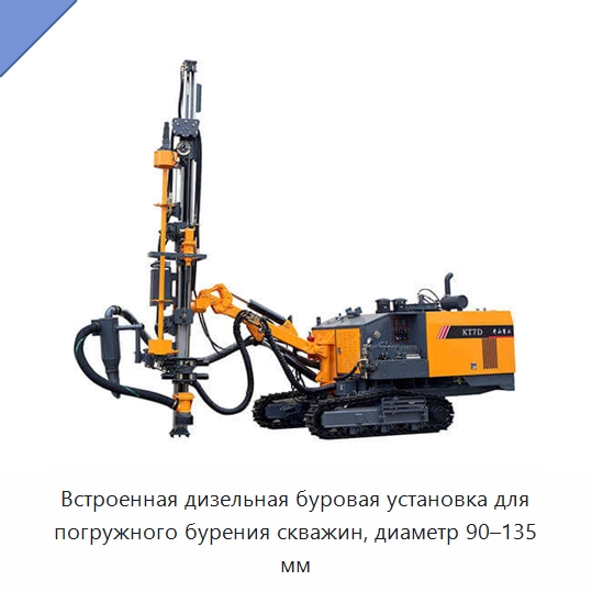 Встроенная дизельная буровая установка для погружного бурения скважин, диаметр 90–135 мм — Горнодобывающее оборудование