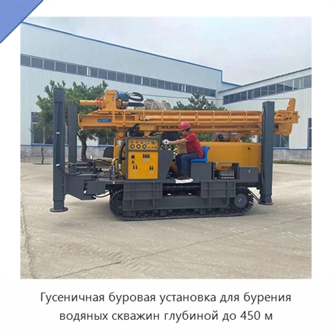 Гусеничная буровая установка для бурения водяных скважин глубиной до 450 м
