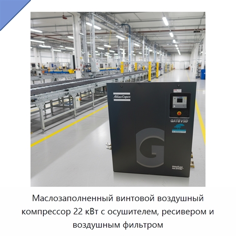 Маслозаполненный винтовой воздушный компрессор 22 кВт с осушителем, ресивером и воздушным фильтром
