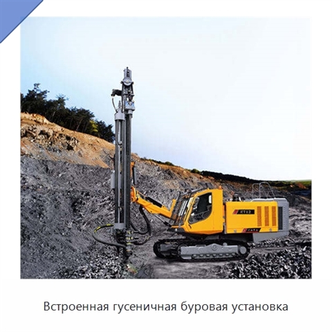Встроенная гусеничная буровая установка