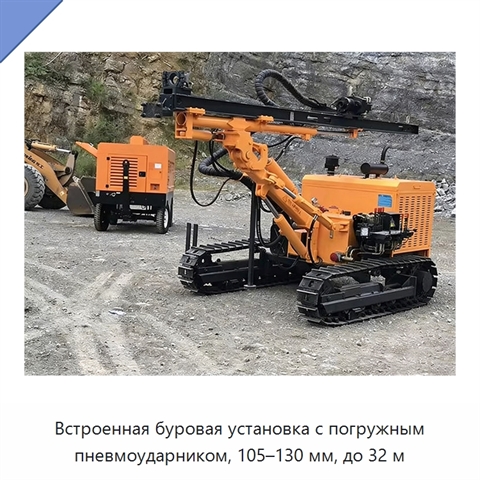 Встроенная буровая установка с погружным пневмоударником, 105–130 мм, до 32 м