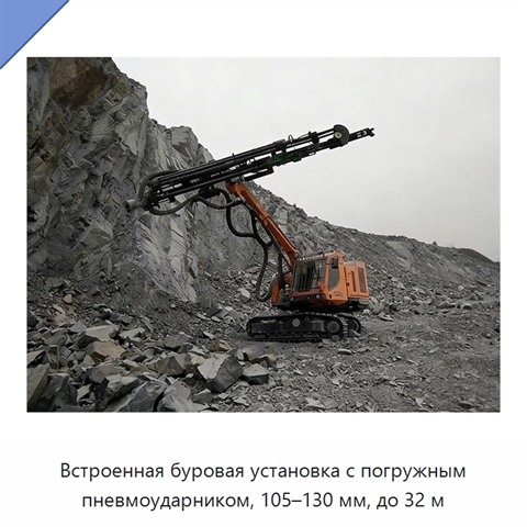 Встроенная буровая установка с погружным пневмоударником, 105–130 мм, до 32 м