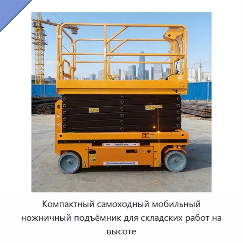Компактный самоходный мобильный ножничный подъёмник для складских работ на высоте