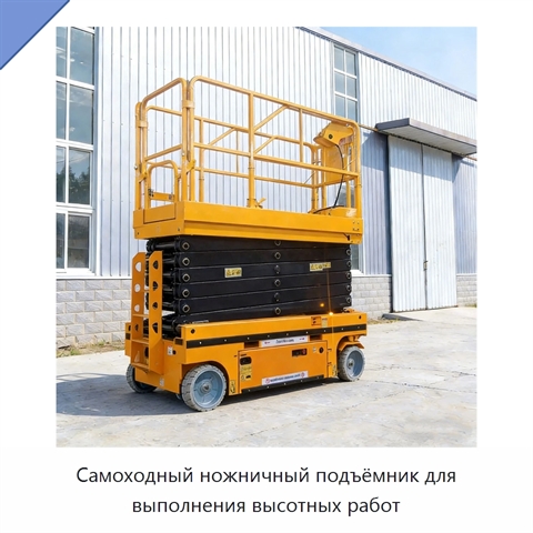 Самоходный ножничный подъёмник для выполнения высотных работ