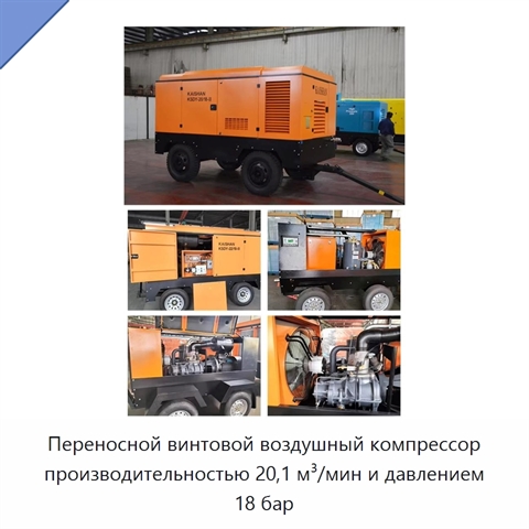 Переносной винтовой воздушный компрессор производительностью 20,1 м³/мин и давлением 18 бар