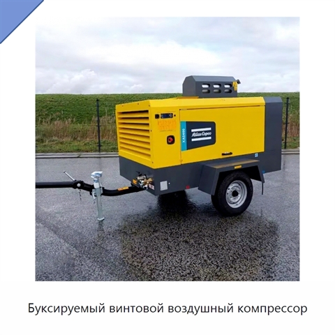 Буксируемый винтовой воздушный компрессор