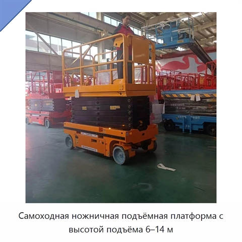 Самоходная ножничная подъёмная платформа с высотой подъёма 6–14 м