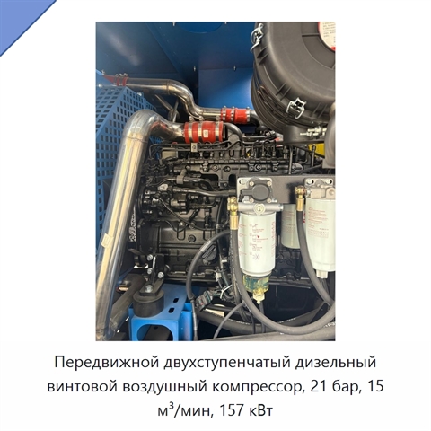 Передвижной двухступенчатый дизельный винтовой воздушный компрессор, 21 бар, 15 м³/мин, 157 кВт