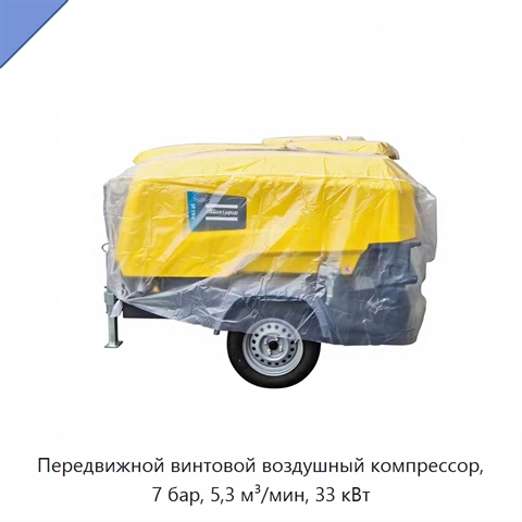 Передвижной винтовой воздушный компрессор, 7 бар, 5,3 м³/мин, 33 кВт