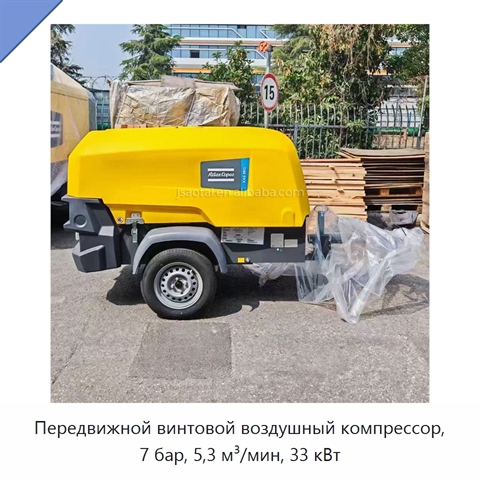 Передвижной винтовой воздушный компрессор, 7 бар, 5,3 м³/мин, 33 кВт
