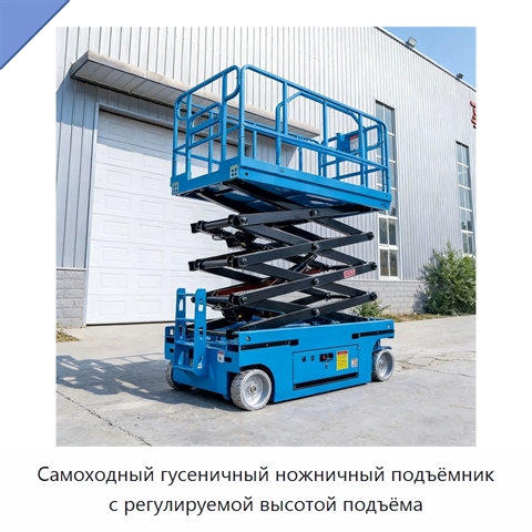 Самоходный гусеничный ножничный подъёмник с регулируемой высотой подъёма