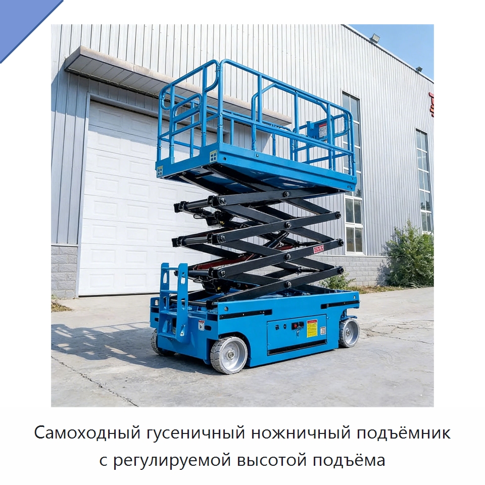 Самоходный гусеничный ножничный подъёмник с регулируемой высотой подъёма — Подъемные столы
