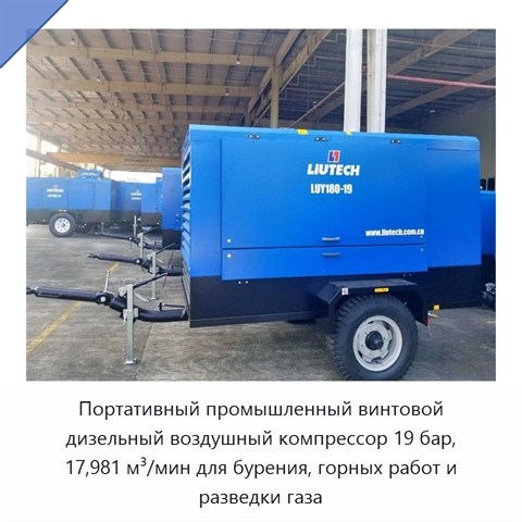 Портативный промышленный винтовой дизельный воздушный компрессор 19 бар, 17,981 м³/мин для бурения, горных работ и разведки газа