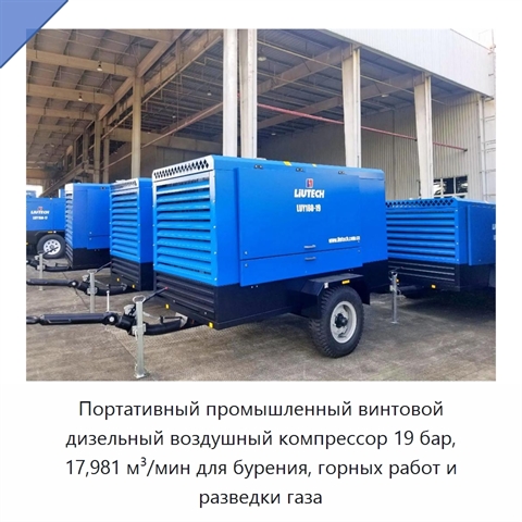 Портативный промышленный винтовой дизельный воздушный компрессор 19 бар, 17,981 м³/мин для бурения, горных работ и разведки газа